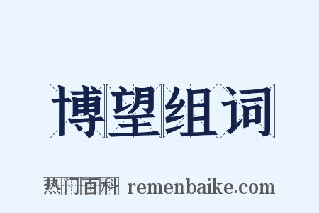 博望组词是什么意思的图片